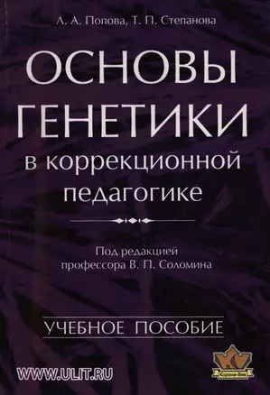 Основы генетики в коррекционной педагогике Уч. пос. (м) Попова — 2397728 — 1