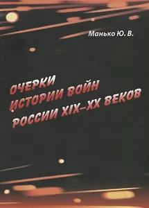Очерки истории войн России XIX–XX веков