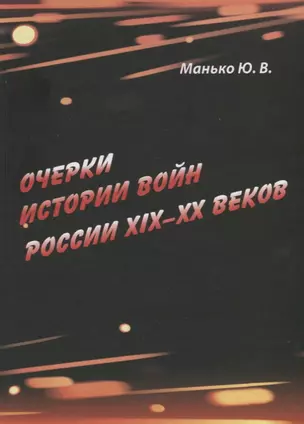 Очерки истории войн России XIX–XX веков — 2676713 — 1