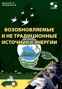 Возобновляемые и не традиционные источники энергии
