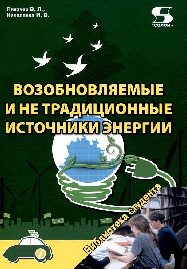 Книга Возобновляемые и не традиционные источники энергии (Владимир Лихачев, Ирина Николаева) — 1