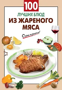 100 лучших блюд из жареного мяса