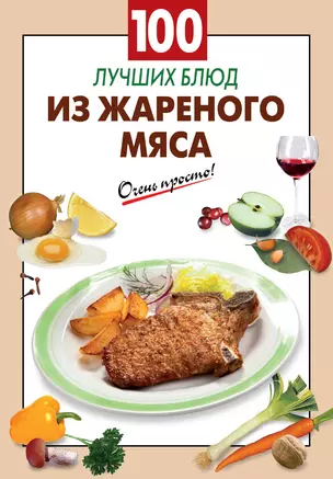 100 лучших блюд из жареного мяса — 2274614 — 1