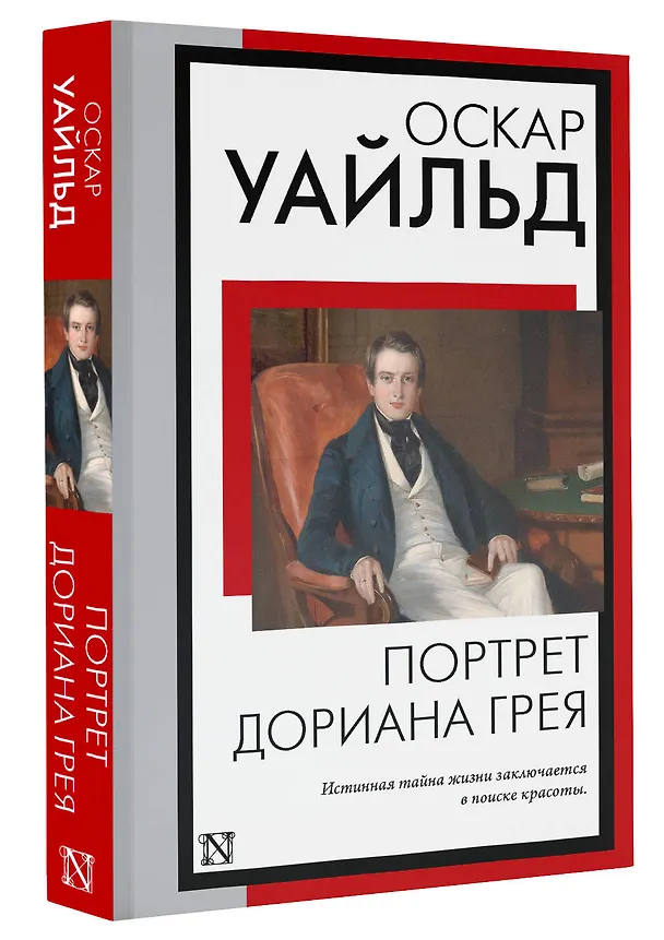 Книга Портрет Дориана Грея (Оскар Уайльд) — 4