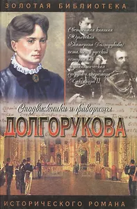 Долгорукова. Хроника любви и смерти. Александр и Екатерина. Исторические романы