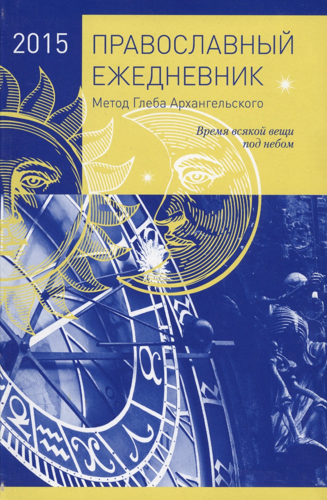 

Православный ежедневник: метод Глеба Архангельского (2015)