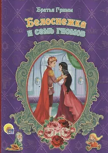 Белоснежка и семь гномов (фиолетовая)