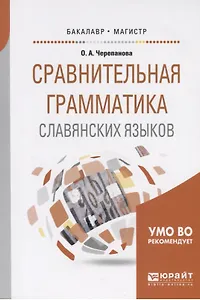 Сравнительная грамматика славянских языков. Учебное пособие для бакалавриата и магистратуры