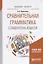Сравнительная грамматика славянских языков. Учебное пособие для бакалавриата и магистратуры — 2692786 — 1