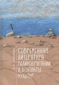 Современная литература Великобритании и контакты культур