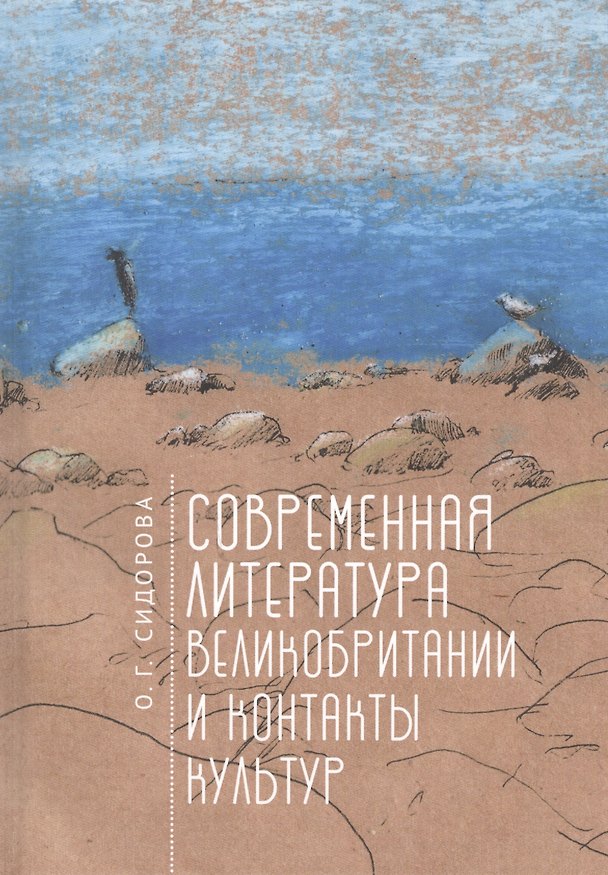 Книга Современная литература Великобритании и контакты культур (О.Д. Сидорова) — 1