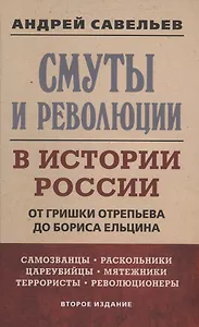 Смуты и революции в истории России. От Гришки Отрепьева до Бориса Ельцина