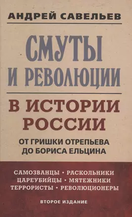 Смуты и революции в истории России. От Гришки Отрепьева до Бориса Ельцина — 3020766 — 1