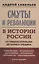Смуты и революции в истории России. От Гришки Отрепьева до Бориса Ельцина — 3020766 — 1