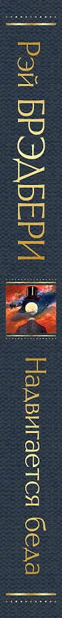 Книга Надвигается беда (Рэй Брэдбери) — 4
