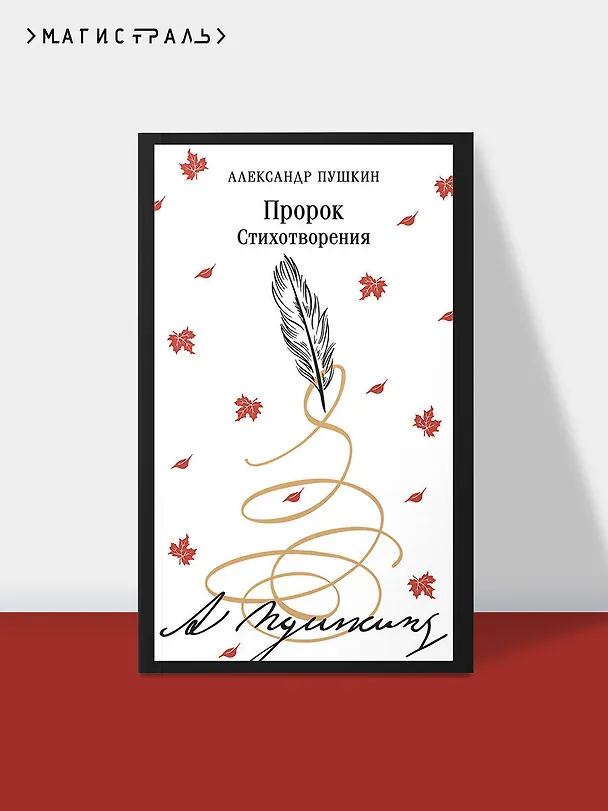 Книга Пророк. Стихотворения (Александр Пушкин) — 5