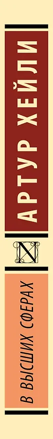 Книга В высших сферах (Артур Хейли) — 3