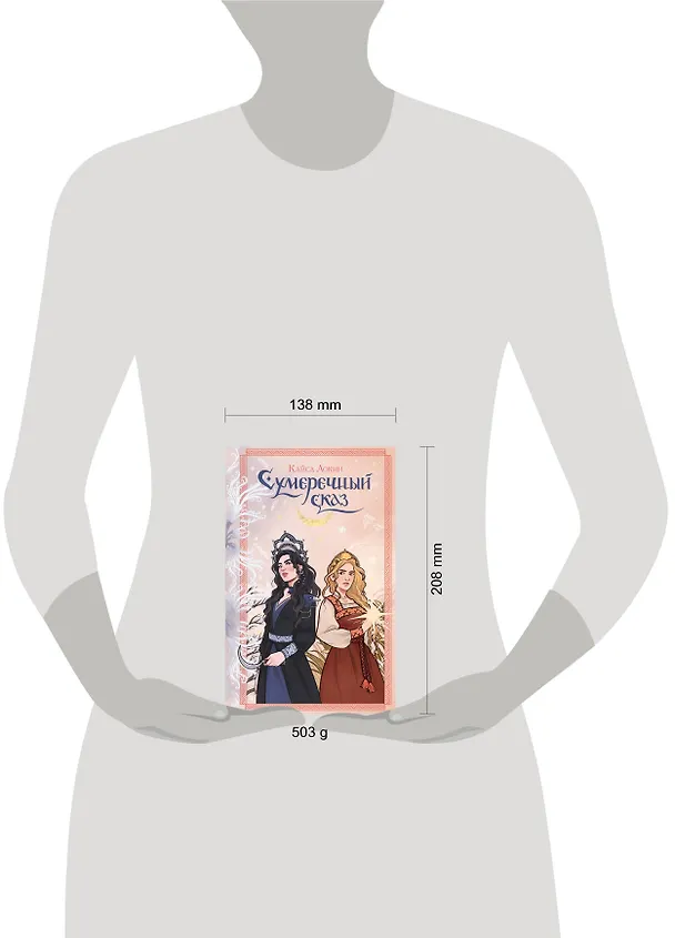 Книга Сумеречный сказ (Кайса Локин) — 14