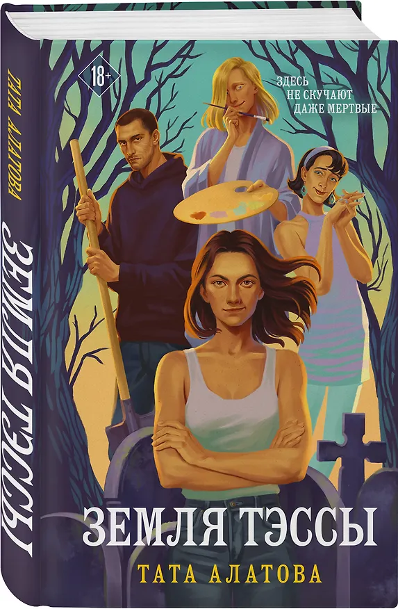 Книга Земля Тэссы (Тата Алатова) — 4