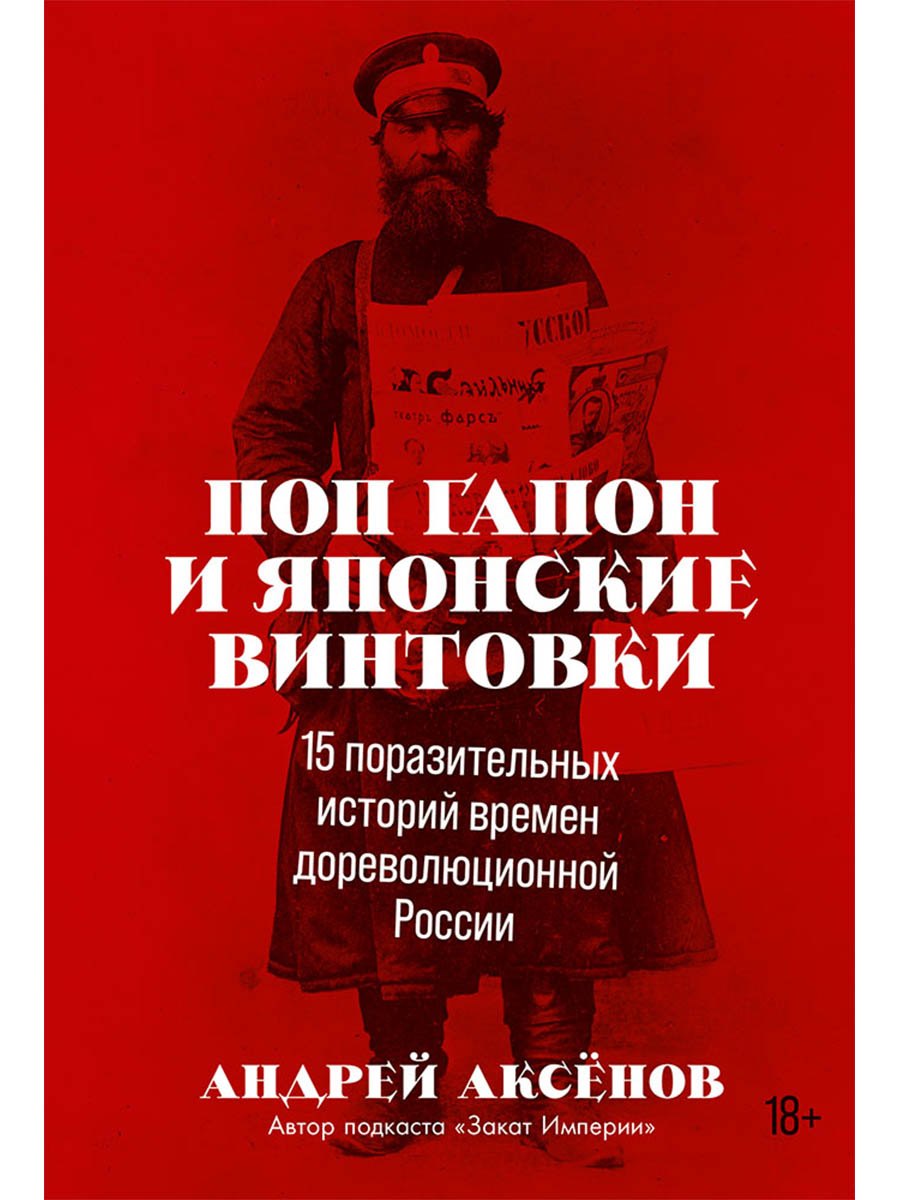 

Поп Гапон и японские винтовки: 15 поразительных историй дореволюционной России
