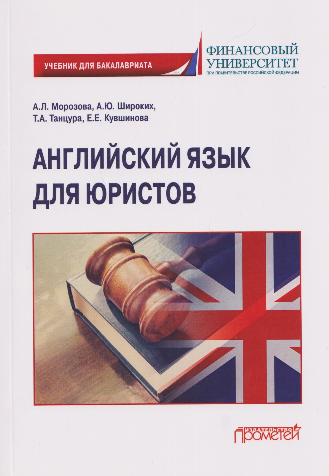 Английский язык для юристов: учебник для бакалавриата А. Ю. Широких, Екатерина Евгеньевна Кувшинова, Татьяна Анатольевна Танцура