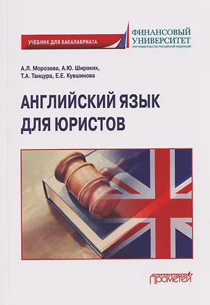 Книга Английский язык для юристов: учебник для бакалавриата (А. Широких, Екатерина Кувшинова, Татьяна Танцура)