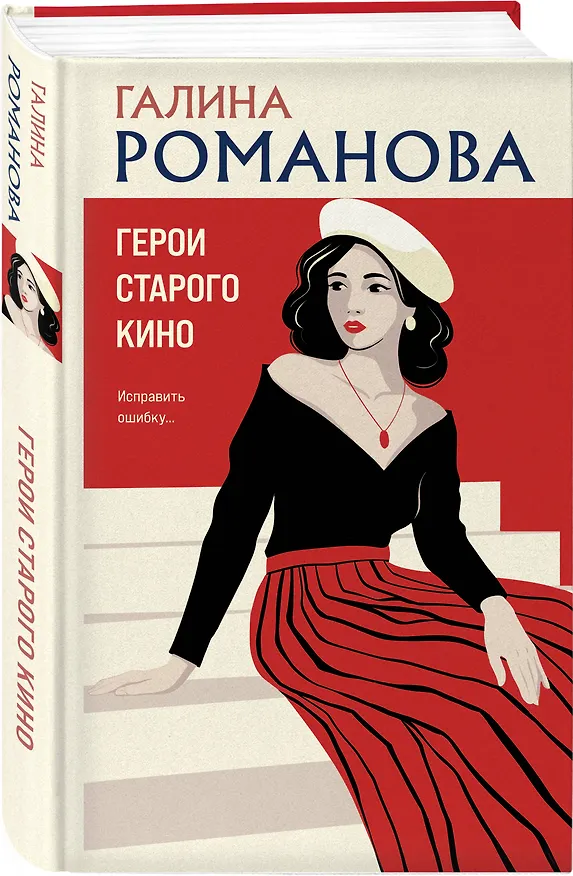 Книга Комплект из 3-х книг: Возмездие по плану совпадений + Неслышные шаги зла + Герои старого кино (Галина Романова) — 7