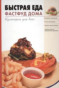 Быстрая еда Фастфуд дома (Кулинария для всех). Пьяница М. (Эксмо)