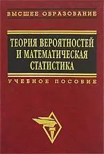 Теория вероятностей и математическая статистика: Учеб. Пособие — 2139501 — 1