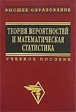 Книга Теория вероятностей и математическая статистика: Учеб. Пособие () — 1