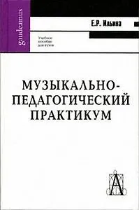 Музыкально-педагогический практикум: Учебно-методическое пособие для студентов высших учебных заведений