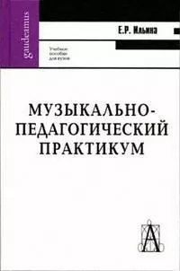 Музыкально-педагогический практикум: Учебно-методическое пособие для студентов высших учебных заведений — 2154568 — 1