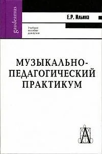 Книга Музыкально-педагогический практикум: Учебно-методическое пособие для студентов высших учебных заведений () — 1