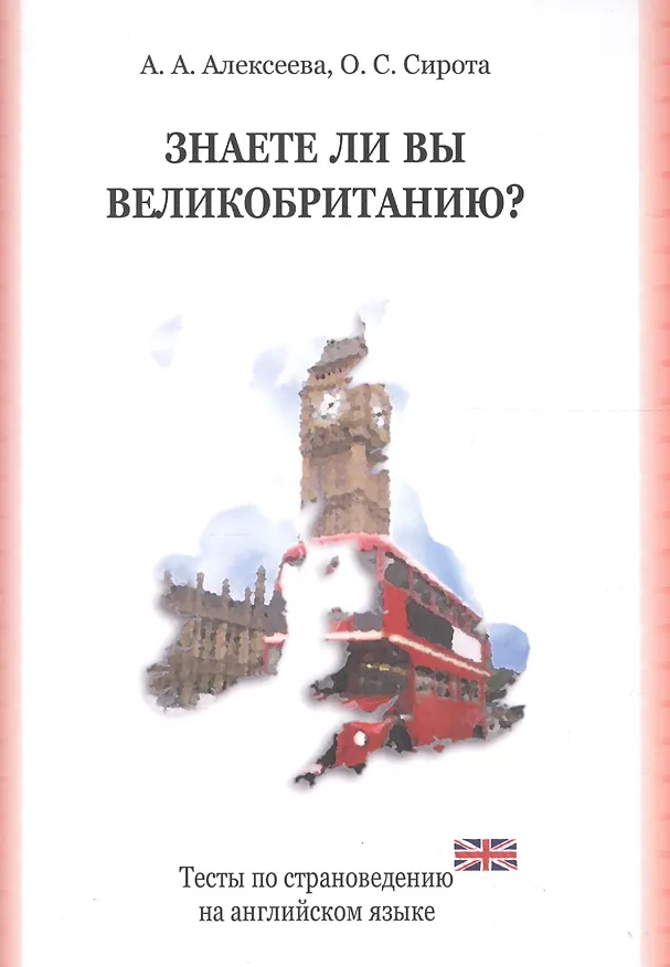 Книга Знаете ли вы Великобританию? Тесты по страноведению на английском языке (Александра Алексеева) — 1