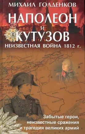 Наполеон и Кутузов: Неизвестная война 1812 года — 2235681 — 1