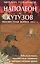 Наполеон и Кутузов: Неизвестная война 1812 года — 2235681 — 1