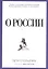 О России — 2590877 — 1