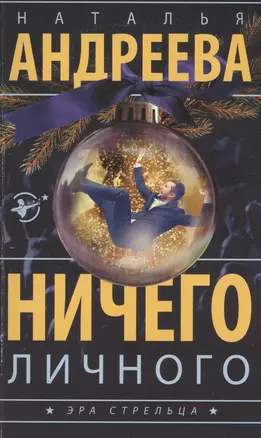 Ничего личного: роман — 2597096 — 1