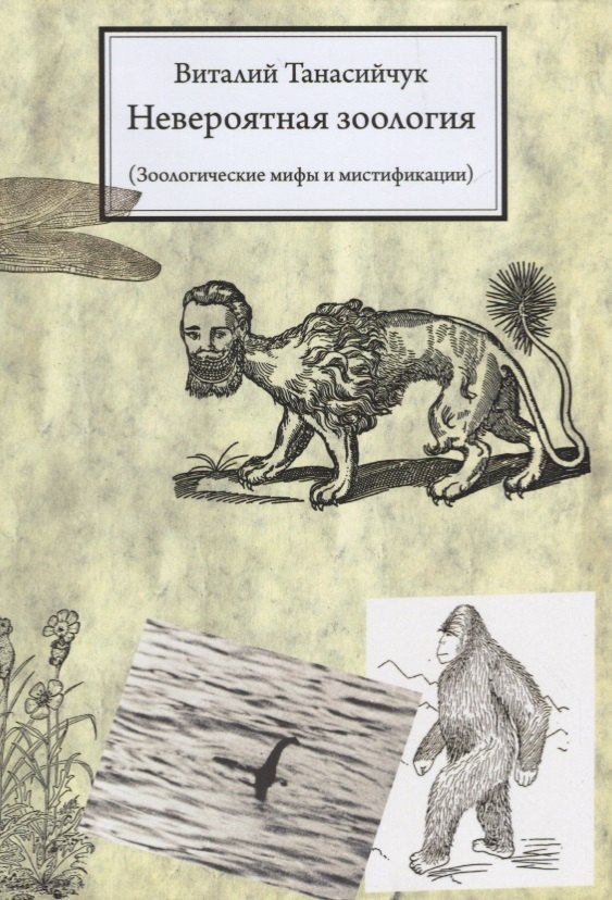 Невероятная зоология.(мифы и мистификации) / 3-е изд.