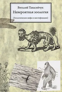 Невероятная зоология.(мифы и мистификации) / 3-е изд.