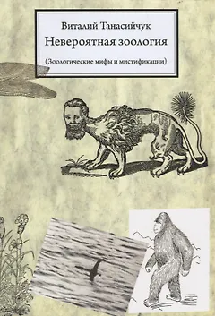 Невероятная зоология.(мифы и мистификации) / 3-е изд.