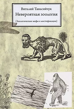 Невероятная зоология.(мифы и мистификации) / 3-е изд. — 2659963 — 1