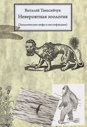 Невероятная зоология.(мифы и мистификации) / 3-е изд.