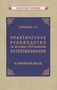 Практическое руководство по методике преподавания естествознания в начальной школе