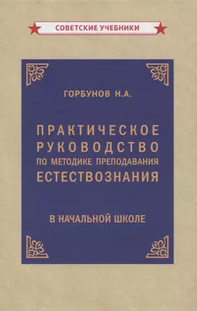 Практическое руководство по методике преподавания естествознания в начальной школе — 2854855 — 1