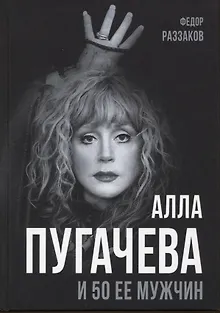 Алла Пугачева и 50 ее мужчин
