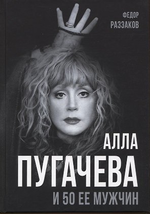 Алла Пугачева и 50 ее мужчин
