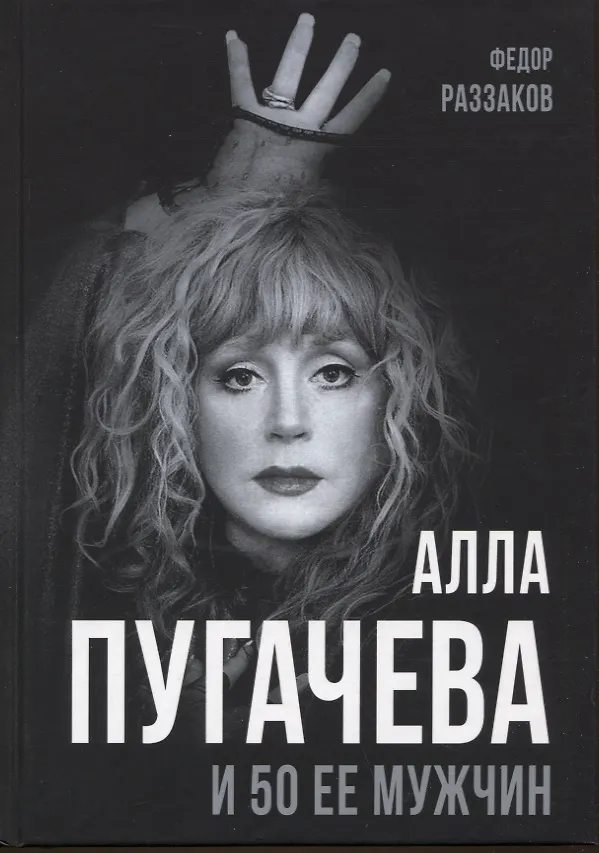 Книга Алла Пугачева и 50 ее мужчин (Фёдор Раззаков) — 1