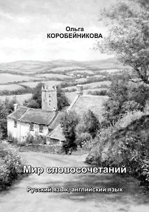 Книга Мир словосочетаний: Русский язык, английский язык (Ольга Коробейникова)