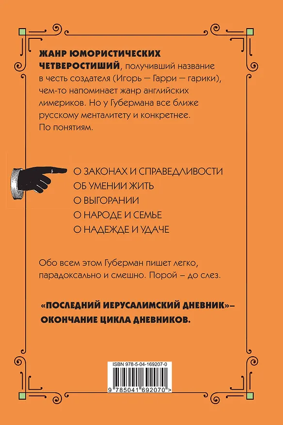 Книга Последний Иерусалимский дневник (Игорь Губерман) — 2